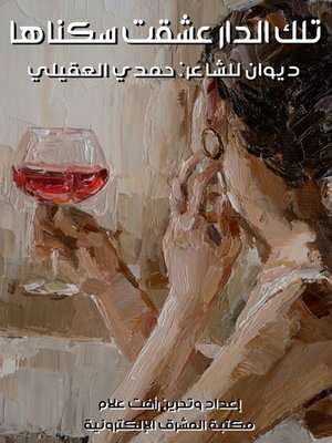 cover image of تلك الدار عشقت سكناها